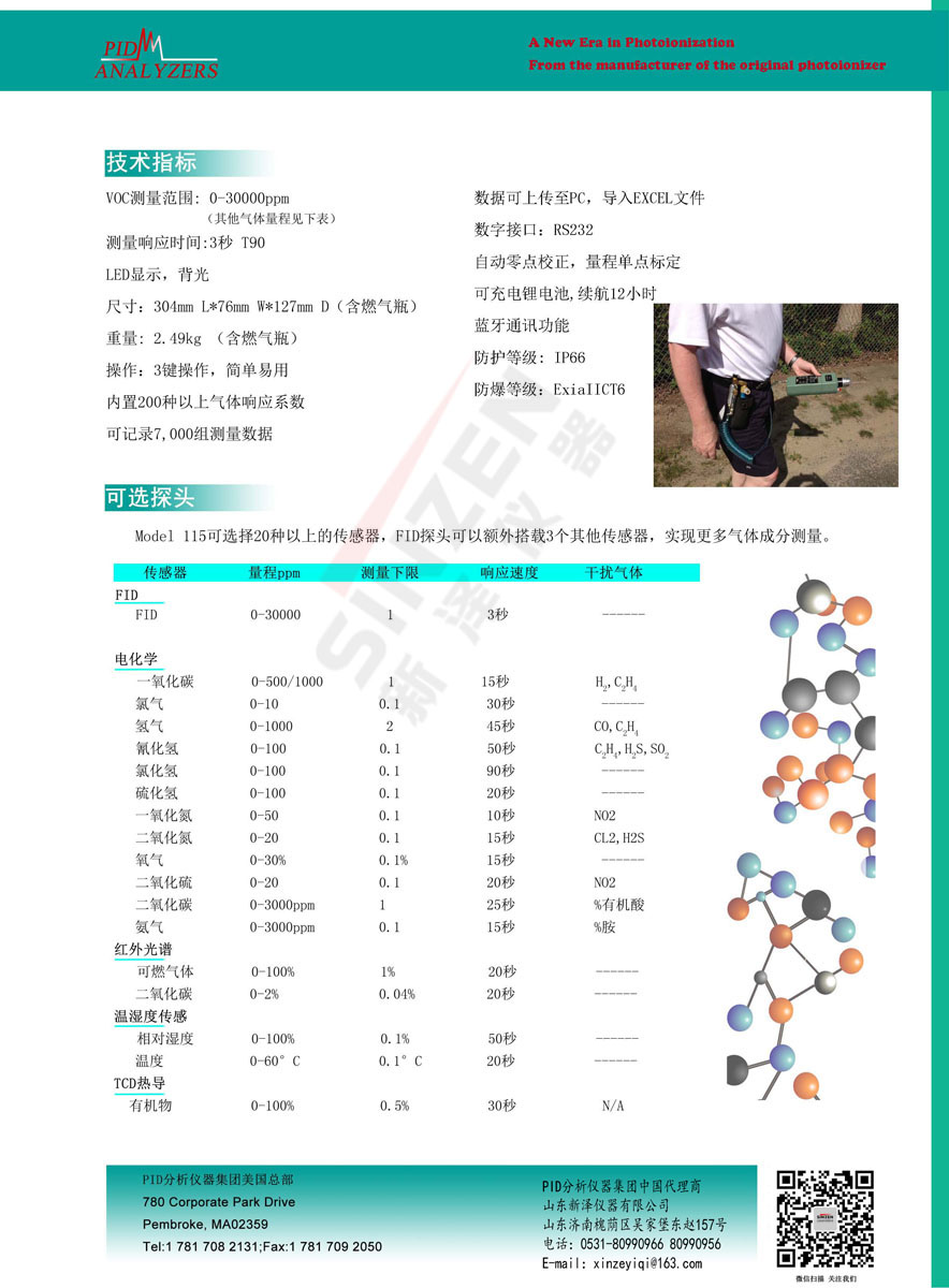 美国PID公司Model 115 FID 便携式VOCs分析仪-技术参数