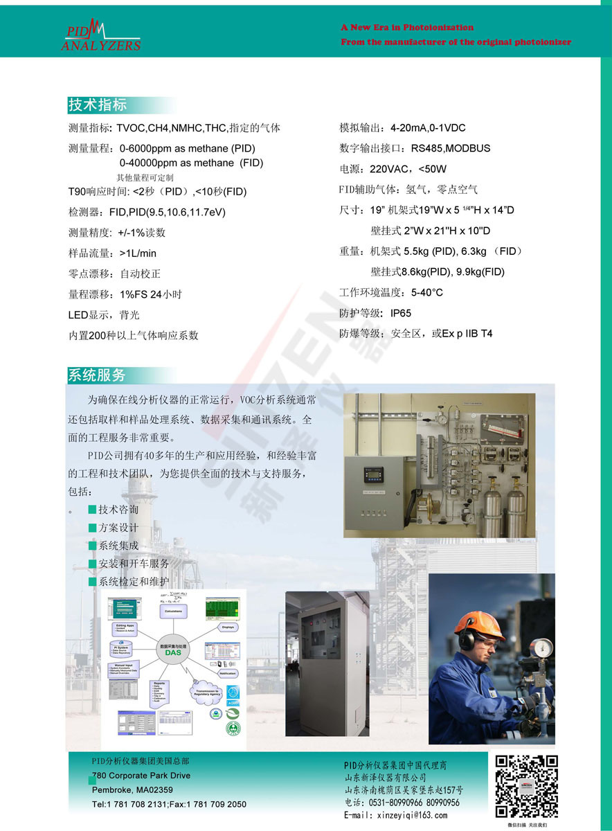 美国PID公司 Model 201C在线VOCs分析仪-技术参数